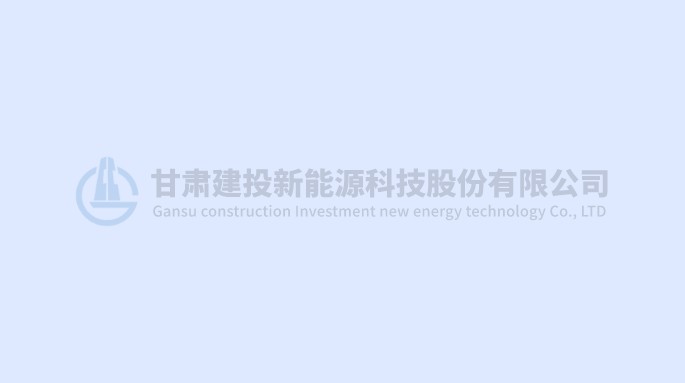 2013年12月25日，甘肅建投新能源科技有限公司于甘肅省武威市涼州區(qū)新能源裝備制造產(chǎn)業(yè)園成立。