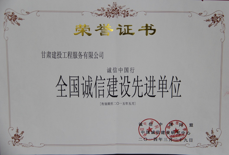 全國誠信建設(shè)先進(jìn)單位1.png