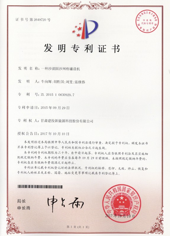 一種沙漠固沙網格鋪設機——發(fā)明專利證書.jpg