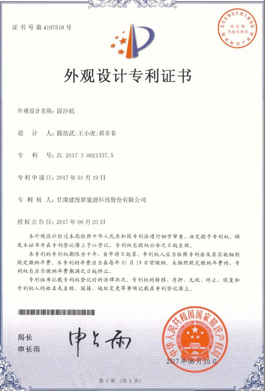 固沙機——外觀設計專利證書.jpg