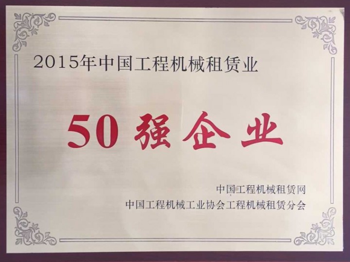 2015年工程機(jī)械租賃業(yè)“50強企業(yè)”