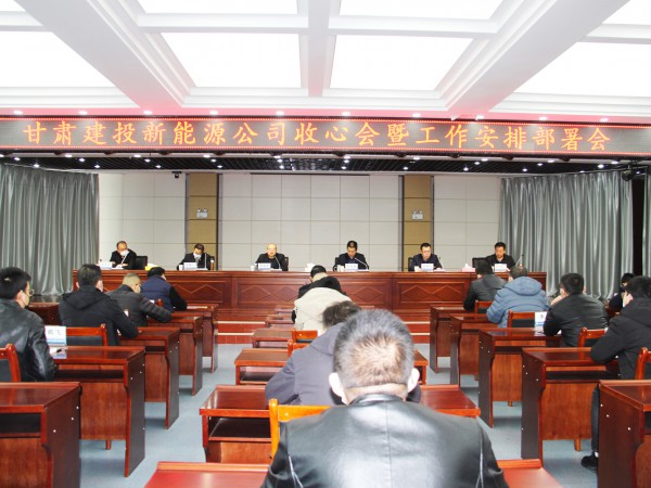 提振士氣，凝心聚力 新能源公司召開收心會暨工作安排部署會