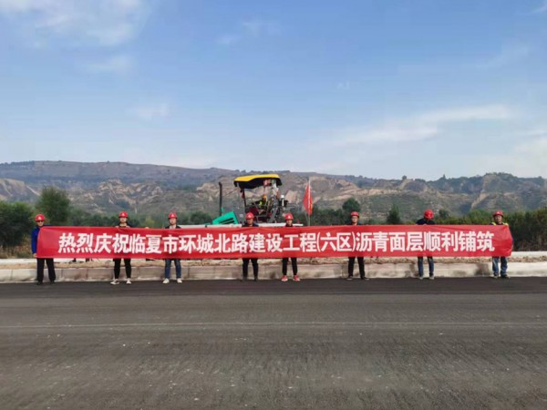 喜訊！臨夏環(huán)城北路建設(shè)工程（六區(qū)）瀝青面層順利鋪筑