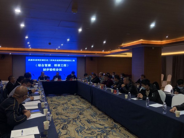 喜訊！武威市涼州區(qū)城區(qū)北二環(huán)  向東延伸段道路工程綜合管廊主體、橋梁工程  初步驗收合格