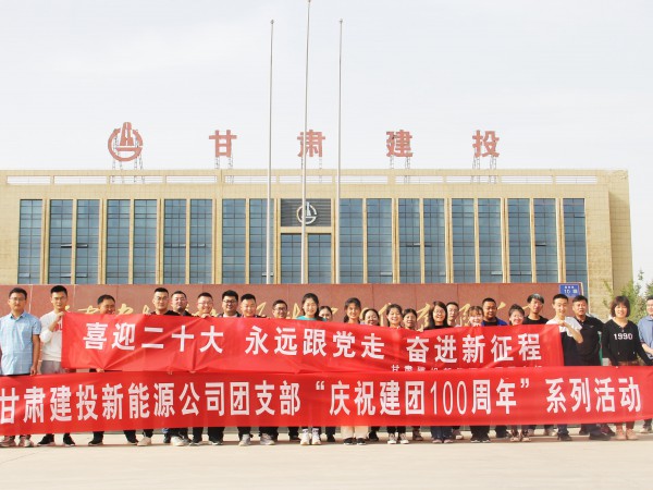 致敬崢嶸歲月，共慶建團百年—新能源公司  團支部舉辦團員青年健身跑活動