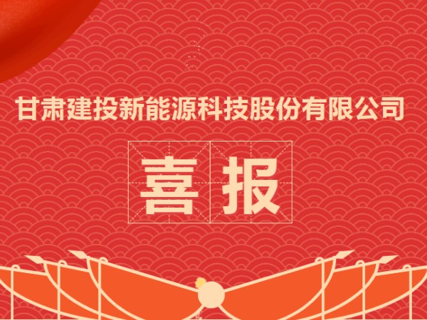 喜報！熱烈慶祝甘肅建投新能源科技股份有限公司資質升級成功