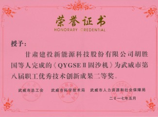 QYGSEII固沙機(jī)-武威市第八屆職工優(yōu)秀技術(shù)創(chuàng)新成果二等獎