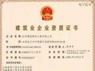 建筑業(yè)企業(yè)資質(zhì)證書（公路路面工程專業(yè)承包叁級、地基基礎(chǔ)工程專業(yè)承包叁級、施工勞務不分等級、電力工程施工總承包叁級、城市及道路照明工程專業(yè)承包叁級、建筑工程施工總承包叁級、隧道工程專業(yè)承包叁級、公路工程施工總承包叁級、鋼結(jié)構(gòu)工程專業(yè)承包叁級、市政公用工程施工總承包叁級、水利水電工程施工總承包叁級、公路路基工程專業(yè)承包叁級））