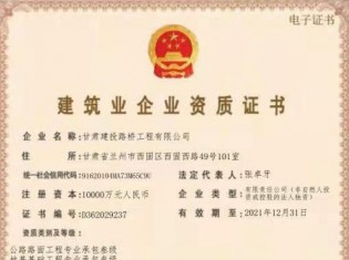 建筑業(yè)企業(yè)資質(zhì)證書（公路路面工程專業(yè)承包叁級、地基基礎(chǔ)工程專業(yè)承包叁級、施工勞務(wù)不分等級、電力工程施工總承包叁級、城市及道路照明工程專業(yè)承包叁級、建筑工程施工總承包叁級、隧道工程專業(yè)承包叁級、公路工程施工總承包叁級、鋼結(jié)構(gòu)工程專業(yè)承包叁級、市政公用工程施工總承包叁級、水利水電工程施工總承包叁級、公路路基工程專業(yè)承包叁級））