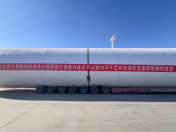 甘肅建投新能源公司甘肅黑河建業(yè)平山湖10萬(wàn)千瓦風(fēng)電項(xiàng)目首套塔筒順利發(fā)貨！