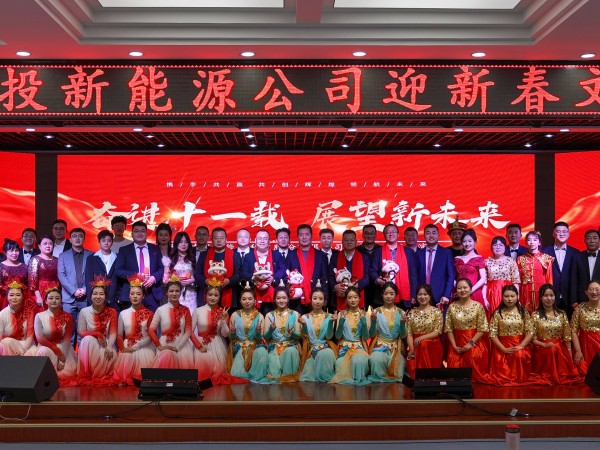 甘肅建投新能源公司舉辦“奮進(jìn)十一載，展望新未來(lái)”迎新春文藝匯演活動(dòng)