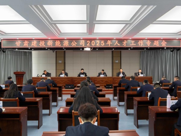 甘肅建投新能源公司召開2025年人才工作專題會  ——錨定戰(zhàn)略藍圖，激活人才引擎