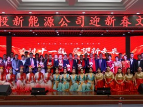 甘肅建投新能源公司舉辦“奮進(jìn)十一載，展望新未來”迎新春文藝匯演活動