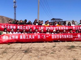 甘肅建投新能源科技股份有限公司 慶“五·一”、“五·四”職工系列活動(dòng)取得圓滿成功