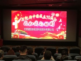 感受時(shí)代激蕩，共創(chuàng)美好未來(lái)—新能源公司組織員工觀看電影《我和我的祖國(guó)》