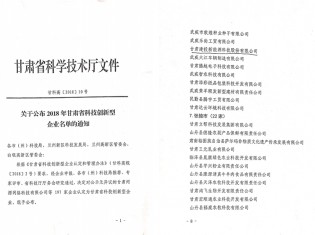 關于公布2018年甘肅省科技創(chuàng)新型企業(yè)名單的通知