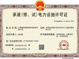 承裝（修、試）電力設(shè)施許可證