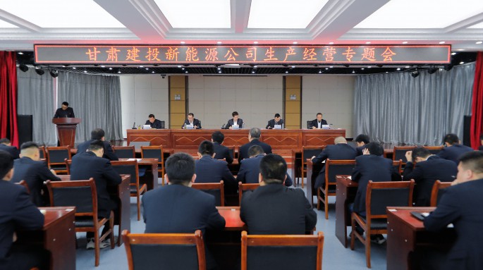 甘肅建投新能源公司召開生產(chǎn)經(jīng)營(yíng)專題會(huì)