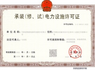 承裝（修、試）電力設(shè)施許可證