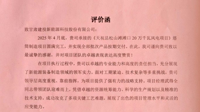 新能源公司獲業(yè)主方高度評價！