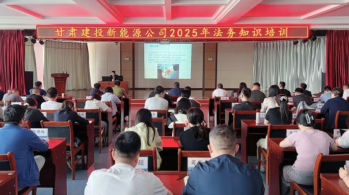 甘肅建投新能源公司舉辦2025年法務知識專題培訓